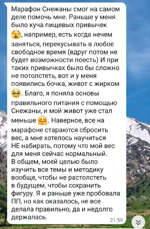 Скриншот сообщения с благодарностью за марафон Снежанны: участник описывает, как изменились привычки питания, снизился вес и улучшилось самочувствие.