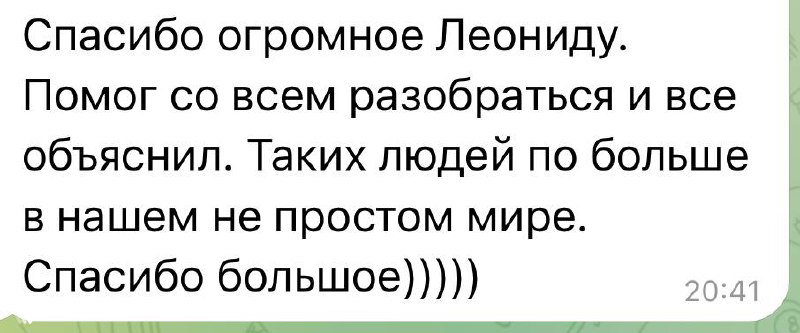 Скриншот благодарственного сообщения клиента в чате: короткий положительный отзыв о помощи с тарифами и благодарность в адрес специалиста Леонида.