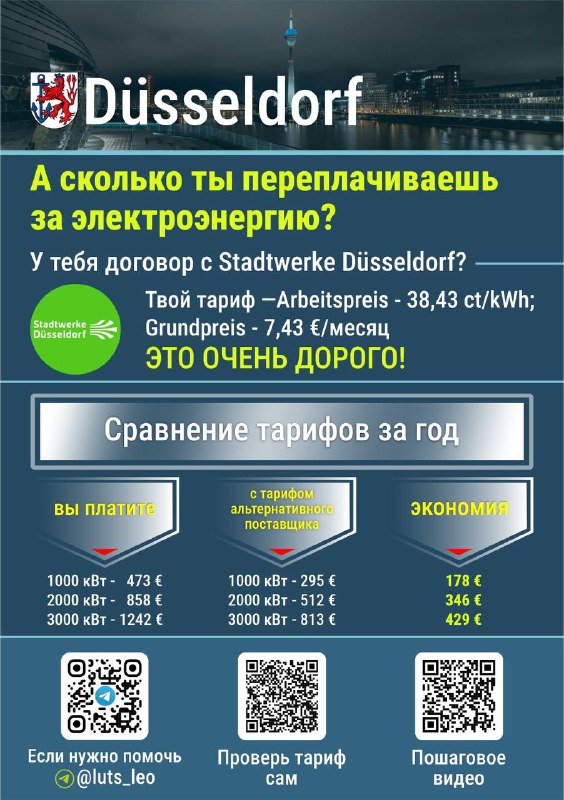 Инфографика по тарифам электроэнергии для города Düsseldorf: логотип Stadtwerke Düsseldorf, указание тарифов и годовое сравнение платежей на фоне городской набережной.