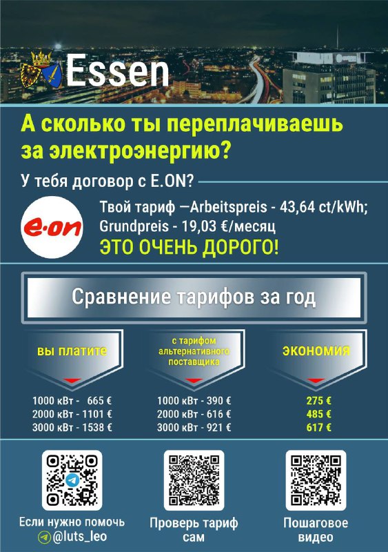 Инфографика по тарифам электроэнергии для города Essen: логотип E.ON, показатели ct/kWh и Grundpreis, визуальное сравнение годовых затрат на фоне вечернего города.