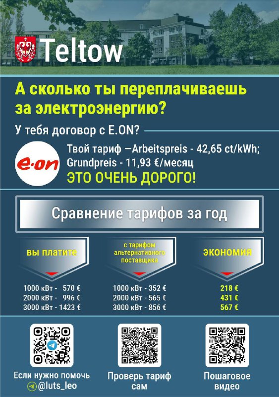 Инфографика для Teltow: сравнение тарифа E.ON, указание Grundpreis и Arbeitspreis с годовым сравнением платежей и QR‑кодами.