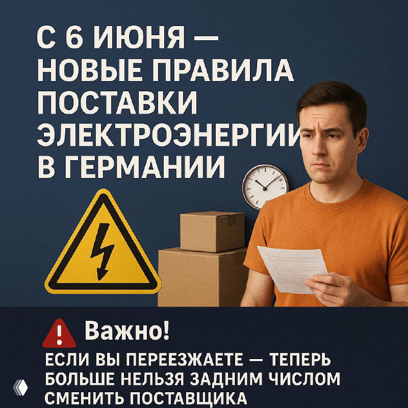 С 6 июня — новые правила поставки электроэнергии в Германии