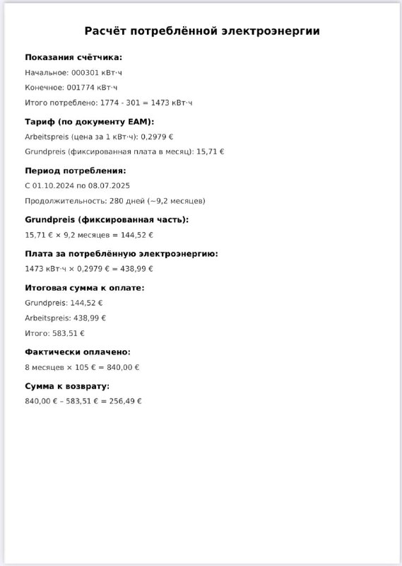 Проверка счетов за электроэнергию — пример