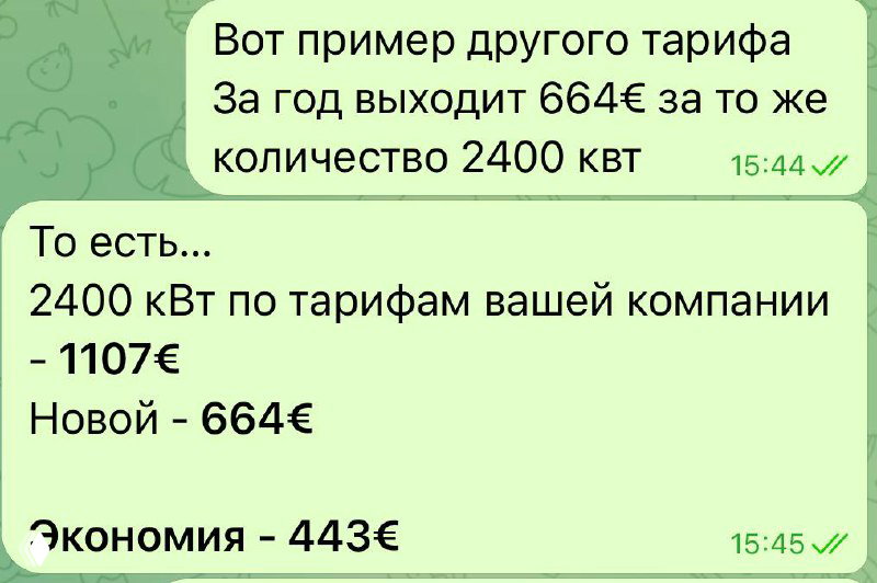 Чат-скрин с вычислением: для 2400 кВт по тарифам вашей компании — 1107€; новый тариф — 664€; экономия 443€ за год.