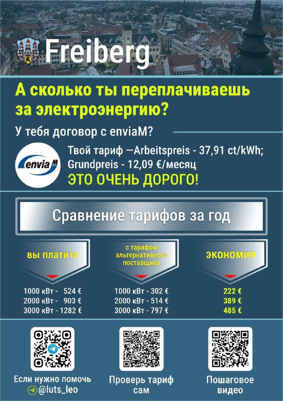 Инфографика для Freiberg: вид центральной части города, логотип поставщика enviaM, показаны тарифы и примерная экономия при смене тарифа с QR‑кодом.