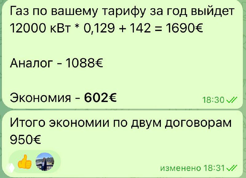 Скрин с текстом: подсчёт годовой суммы по газу и электроэнергии, показана общая экономия по двум договорам — около 950€.