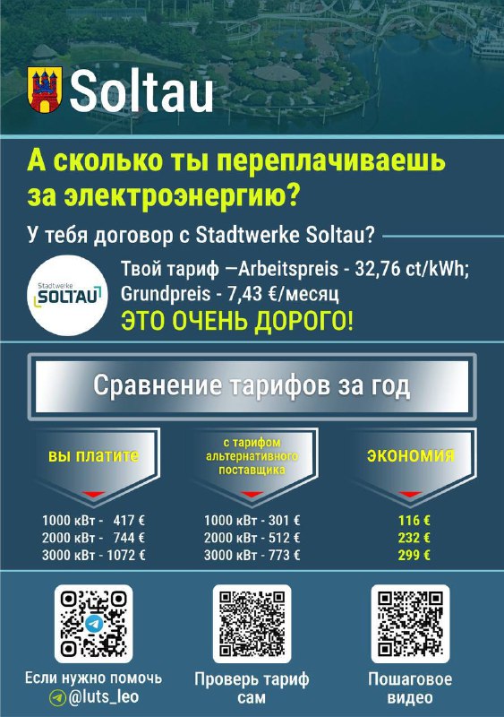 Плакат для Soltau: сравнение тарифов на электричество, логотип поставщика, таблица годовой переплаты и QR‑коды для проверки.