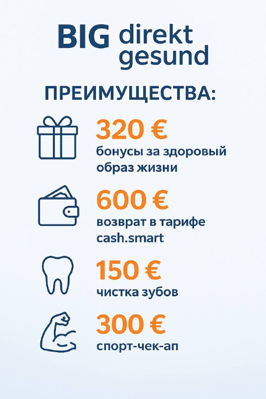 BIG direkt gesund — стоит ли переходить?