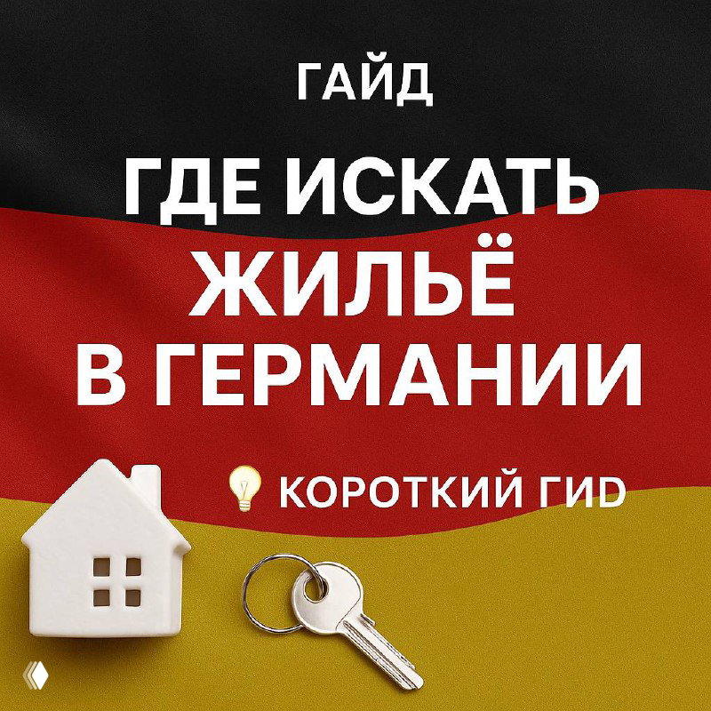 Гид по поиску жилья в Германии