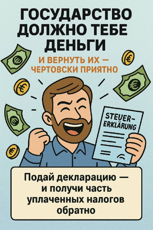Государство должно тебе деньги