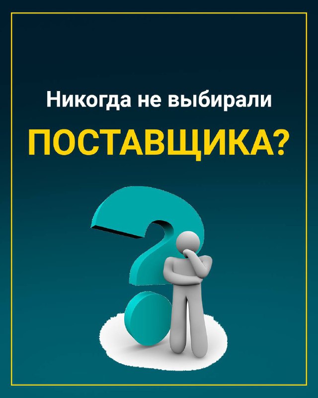 Никогда не выбирали поставщика сами?