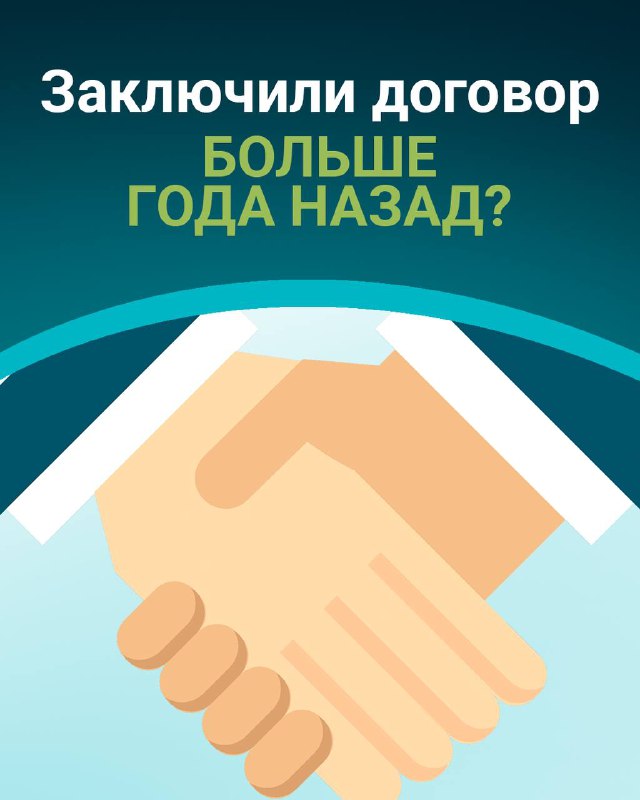 Если договор заключён больше года назад
