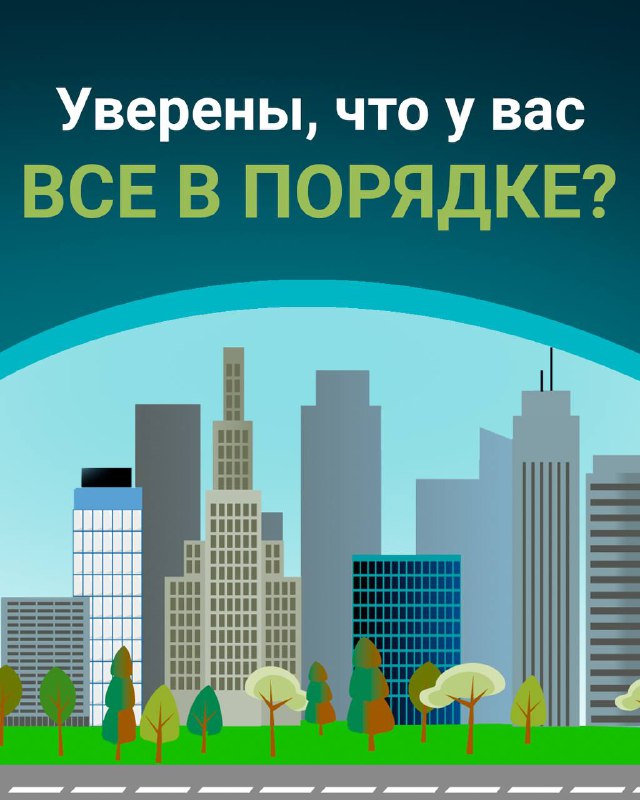Вы уверены, что у вас всё в порядке?