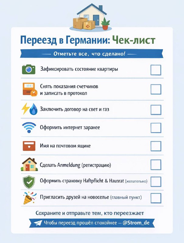 Переезд в Германии: чек-лист, который нужно сделать сразу