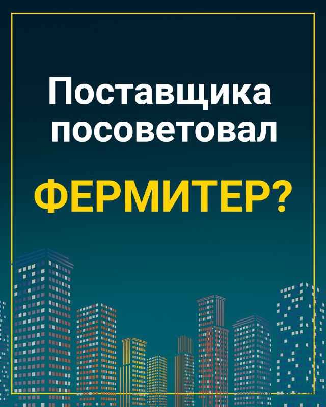 Поставщика посоветовал Фермитер