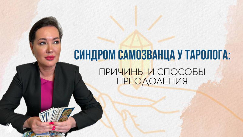 СИНДРОМ САМОЗВАНЦА У ТАРОЛОГА