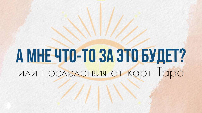 ПОСЛЕДСТВИЯ ОТ КАРТ ТАРО