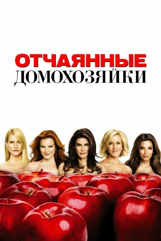 Постер сериала «Отчаянные домохозяйки»: пять главных героинь в ряд на фоне красных яблок и крупный заголовок названия.