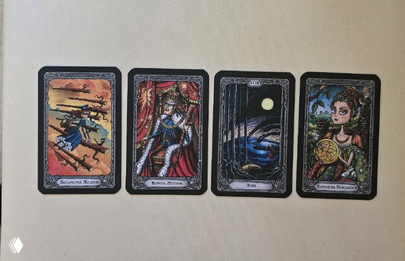 Таро: Восьмёрка Жезлов, Король Жезлов, Луна, Королева