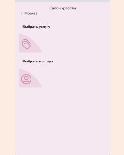 Скриншот интерфейса мобильного примера: экран с заголовком "Салон красоты", опциями "Выбрать услугу" и "Выбрать мастера" — пример схемы онлайн‑записи через бота.