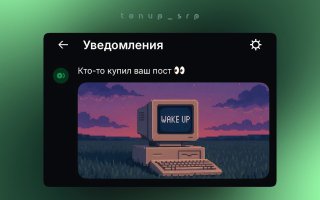 Скриншот уведомления о покупке поста на фоне пиксель-арт компьютера с надписью «WAKE UP» — иллюстрация механики покупки токенизированного контента и нотификаций в приложении