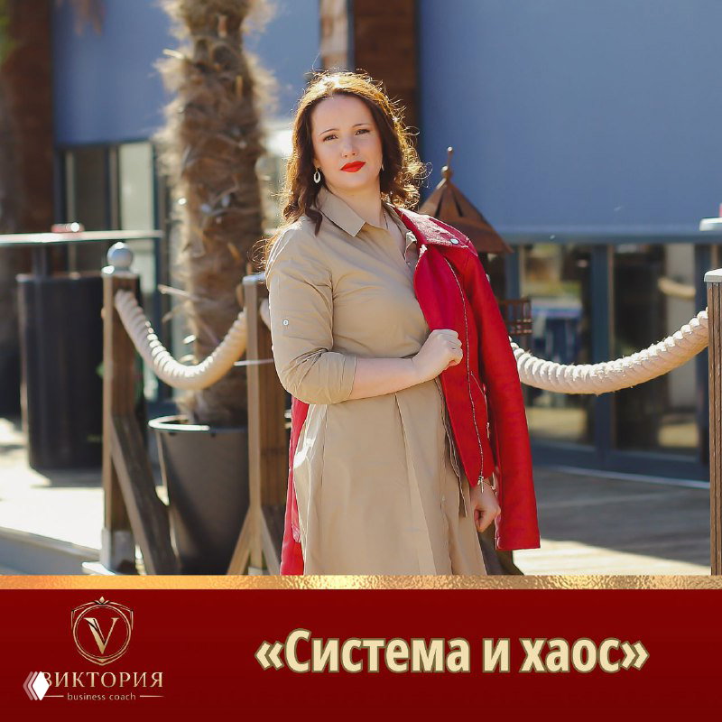 Система vs хаос