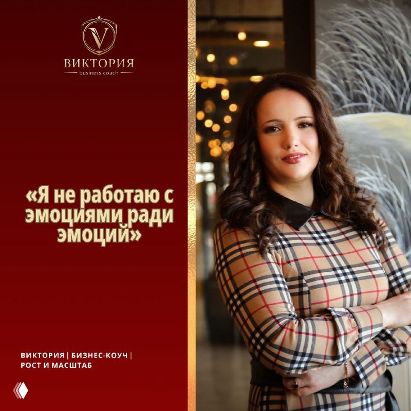 Я не работаю с эмоциями ради эмоций