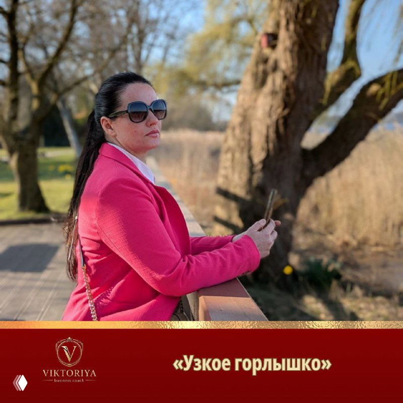 Бизнес-коуч Виктория в розовом пальто с телефоном у набережной; кадр иллюстрирует идею «узкого горлышка» в бизнесе.