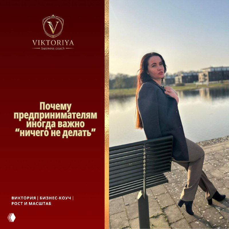 Почему предпринимателям иногда важно “ничего не делать”