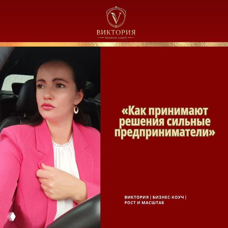 Как принимают решения сильные предприниматели