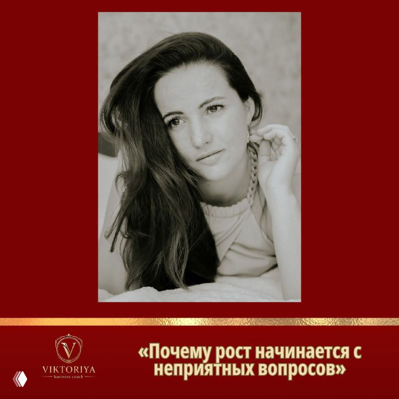 Чёрно-белый портрет женщины в задумчивой позе на бордовом фоне; иллюстрация к посту о росте бизнеса и неудобных вопросах.
