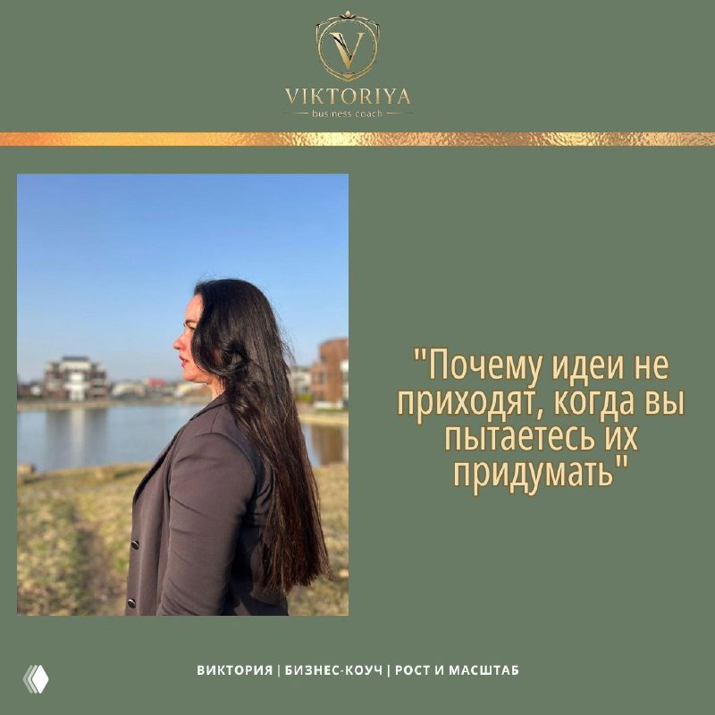 Почему идеи не приходят, когда вы пытаетесь их придумать