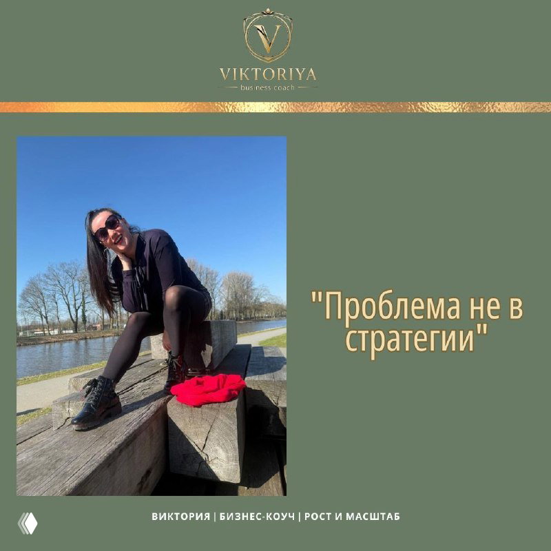Проблема не в стратегии. И это плохая новость