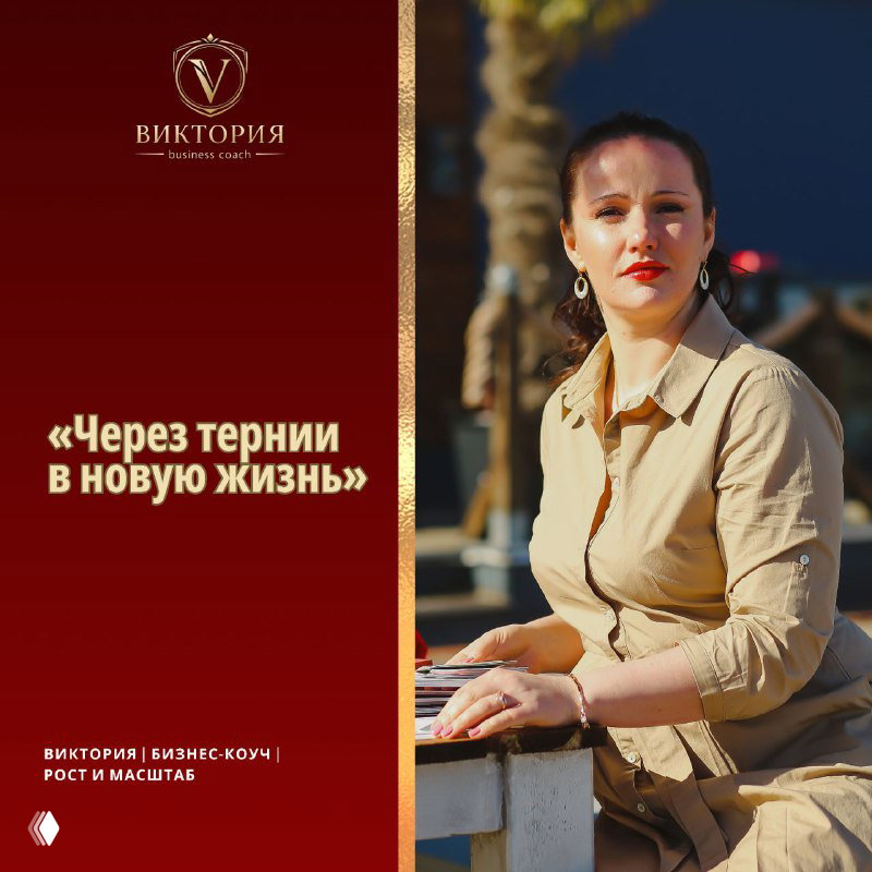 Через тернии в новую жизнь