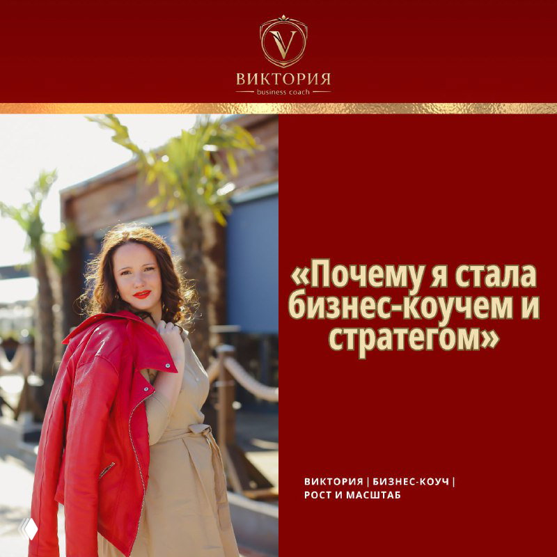 Почему я стала бизнес-коучем и стратегом