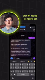 Скриншот: портрет мужчины и экран смартфона с интерфейсом чат-бота и подписью «Этот ИИ‑тренер — не просто бот», иллюстрация теста и интерфейса.