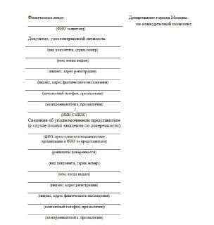 Фотография бланка заявления или формы из документов Инвестиционного портала Москвы с полями для данных физического лица и сведений об уполномоченном представителе.