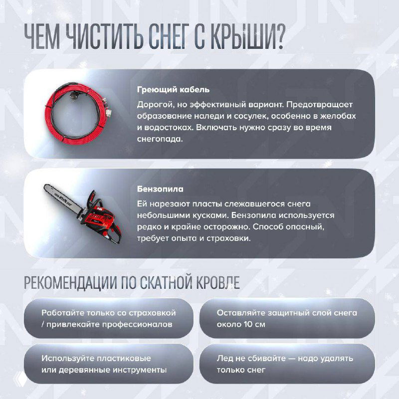 Слайд с рекомендациями по очистке скатов: оставлять слой ~10 см, не выходить на крышу при сильном морозе и очищать водостоки в оттепели.
