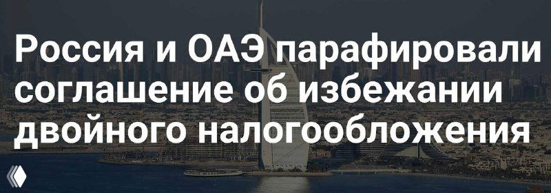 Россия и ОАЭ: новый налоговый договор — зачем обычным людям
