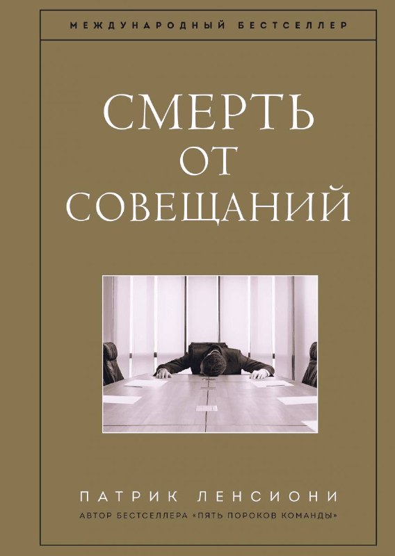 Обложка книги «Смерть от совещаний» Патрик Лэнсиони: коричневая рамка, фотография человека, лежащего на столе в переговорной, акцент на проблеме встреч.