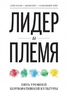 Обложка книги «Лидер и племя»: белый фон, крупный чёрный заголовок и цветные маркеры внизу, акцент на уровнях корпоративной культуры и лидерстве.