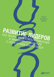 Обложка книги «Развитие лидеров» (Адизес): зелёный фон, схематичный силуэт и текст о стилях управления, тема развития лидерских компетенций.