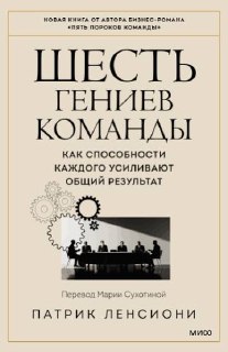 Обложка книги «Шесть гениев команды»: светлая обложка, заголовок крупным шрифтом, иллюстрация собрания команды, про способности, усиливающие результат.