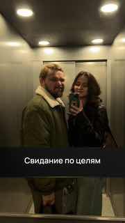 Селфи пары в зеркале лифта: мужчина и женщина держат телефон и улыбаются; на снимке видна подпись «Свидание по целям».