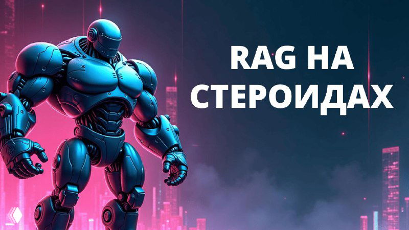 Agentic RAG — ИИ, понимающие контекст