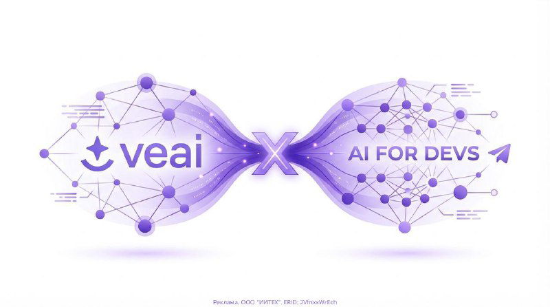 🤝 Veai — технологический партнёр AI for Devs