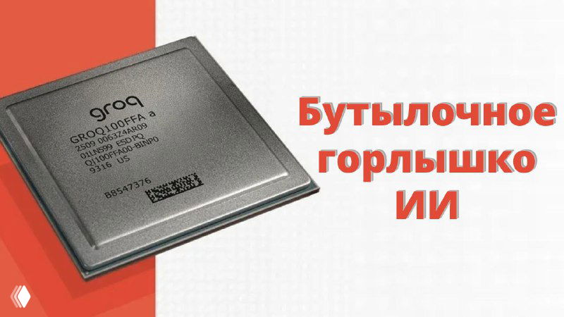 Архитектура LPU и будущее AI без задержек