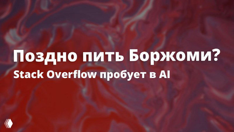 Поздно пить Боржоми? Stack Overflow пробует в AI