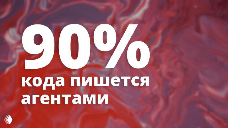 90% кода — как ИИ меняет программирование