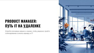 Презентация-обложка: белое поле с текстом и крупная иллюстрация офиса с людьми; слайд, сделанный в Gamma для демонстрации продукта и удалённой работы